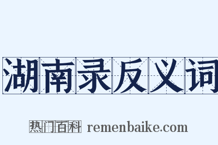 湖南录反义词是什么意思的图片
